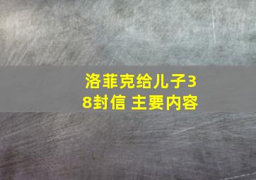 洛菲克给儿子38封信 主要内容